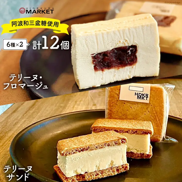 洋菓子 デザート テリーヌ・フロマージュ 3種 6個 テリーヌサンド3種 6個 計12個セット [日出蔵 徳島県 北島町 29ar0008]