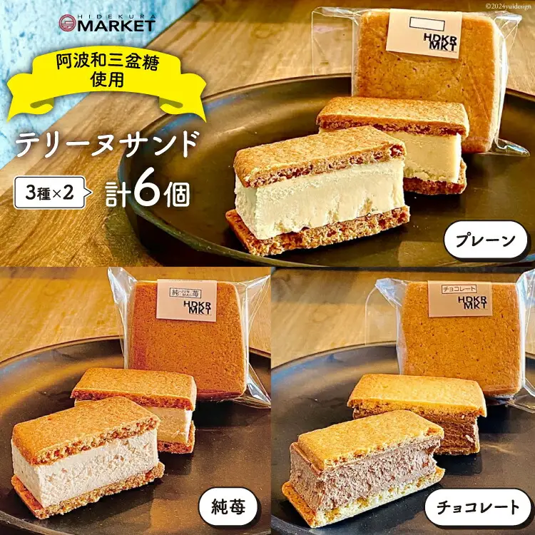 洋菓子 テリーヌ テリーヌサンド 3種 × 2個 計6個 セット [日出蔵 徳島県 北島町 29ar0009]