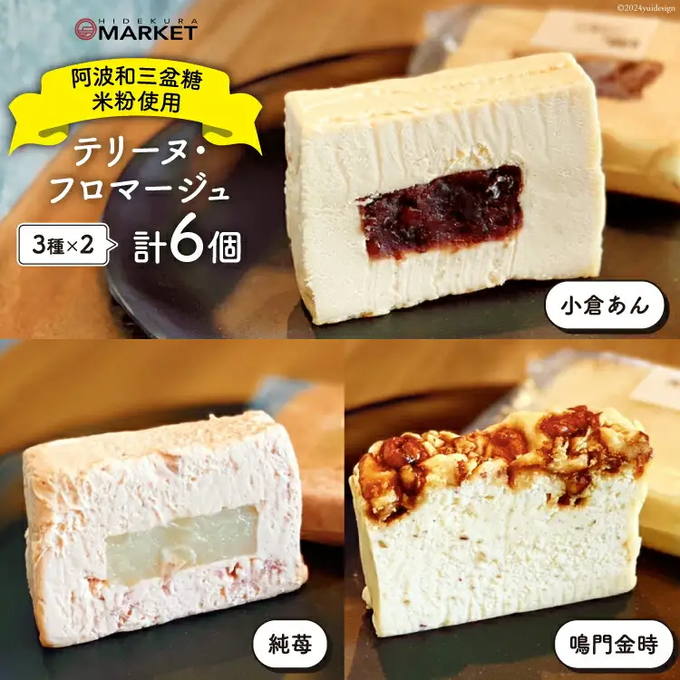 洋菓子 テリーヌ・フロマージュ 3種 6個 セット [日出蔵 徳島県 北島町 29ar0010]