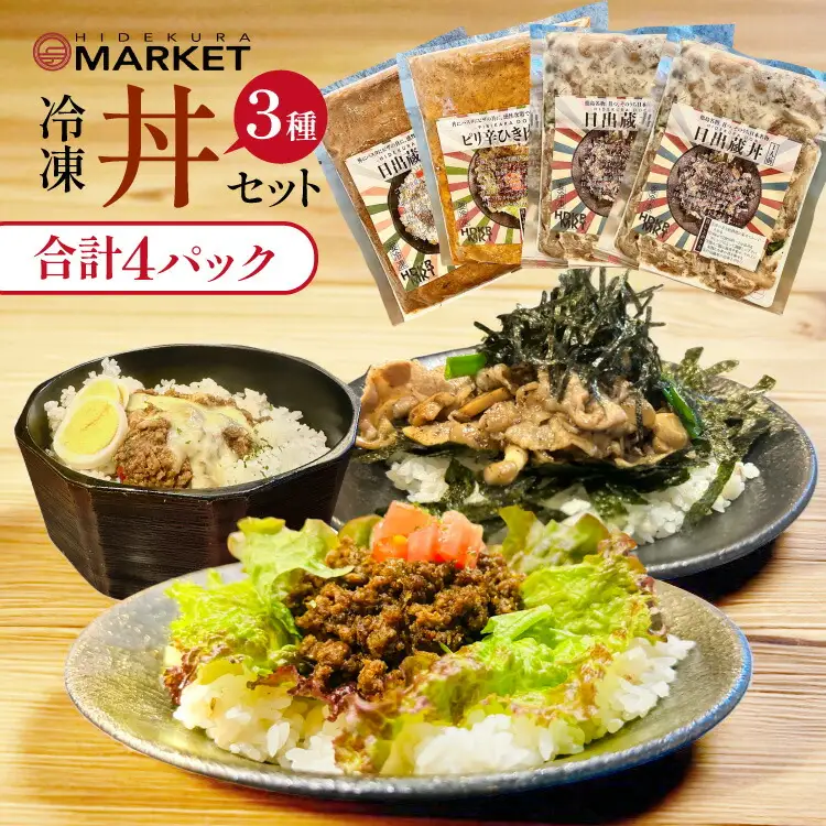 冷凍 丼 3種 4パック セット [日出蔵 徳島県 北島町 29ar0011]