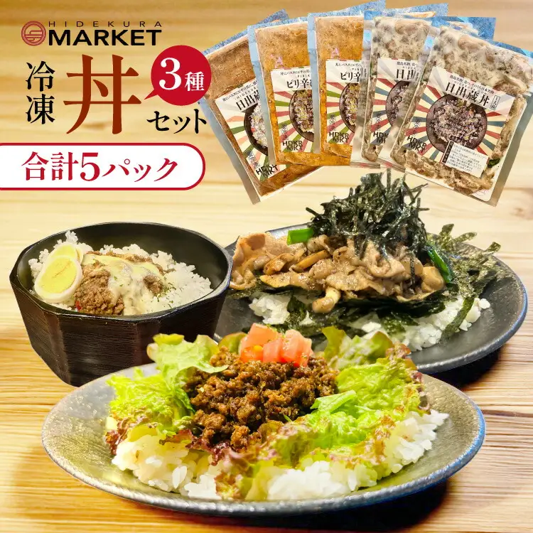 冷凍 丼 セット 3種5パック [日出蔵 徳島県 北島町 29ar0012]