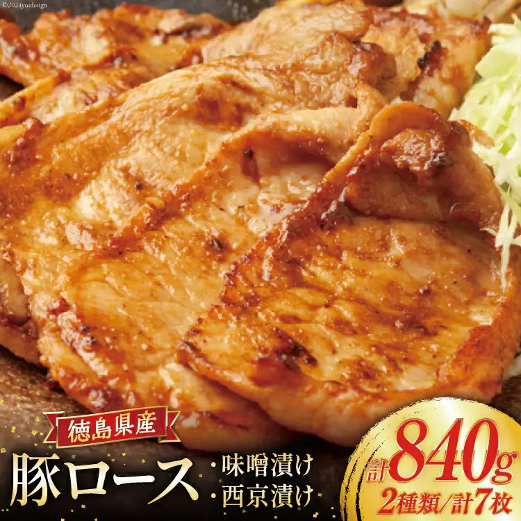 豚ロース 味噌漬け 徳島県産 120g×4 ＆ 西京漬け 120g×3 [北島藤原精肉店 徳島県 北島町 29al0032]