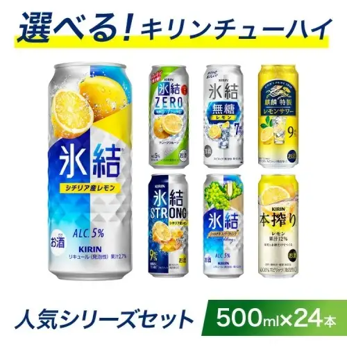選べる！キリン チューハイ 人気シリーズセット 500ml×24本 ◇ | 父の日 チューハイ 酎ハイ