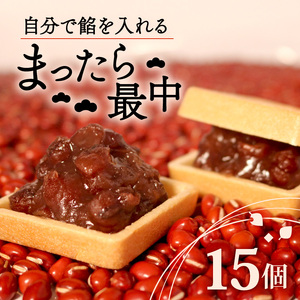 【 訳あり 】自分で餡を入れる 最中 15個 化粧箱入り 最中