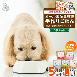 ペットフード　無添加ドッグフード・ブルズごはんCUBEタイプ　300g×3袋(馬・豚・鹿・鶏・魚の中から3つ)_CUBE型 20個入×3袋 無添加ドッグフード 1袋300g(馬肉・豚肉・鹿肉・鶏肉・魚の中から3つ) 国産 手作り アレルギー ウェット 子犬 シニア犬 冷凍 ヒューマングレード 老犬 小型犬 お試し 選べる ペットフード ブルズごはん 〔Pf003〕