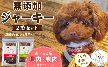 ブルズごはん・無添加馬肉ジャーキー・無添加鹿肉ジャーキー えらべる2袋×50g_馬肉 鹿肉 ジャーキー 無添加 50g 2袋 種類 選べる セット 厳選 国産 肉 手作り 鮮度 抜群 こだわり ウエット タイプ 高カロリー防止 ブルズごはん ペット ペットフード ドッグフード 犬用 愛犬用 おやつ 冷凍 お取り寄せ 福岡県 久留米市 送料無料 〔Pf005〕