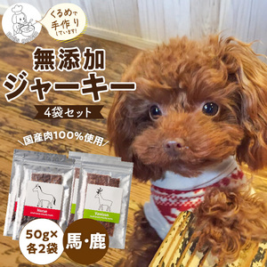 ブルズごはん・無添加馬肉ジャーキー/無添加鹿肉ジャーキー　50g×4袋_馬肉 鹿肉 ジャーキー 無添加 各50g×4袋 厳選 国産 肉 手作り 鮮度 抜群 こだわり ウエット タイプ 高カロリー防止 ブルズごはん ペット ペットフード ドッグフード 犬用 ワンちゃん用 愛犬用 おやつ 冷凍 お取り寄せ 福岡県 久留米市 送料無料 〔Pf006〕
