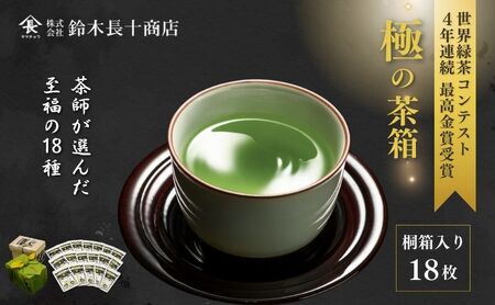 至福　極の茶箱 お茶 緑茶 