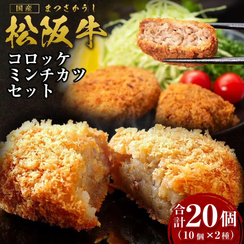 松阪牛 松阪牛入りコロッケ(75g×10個) ミンチカツ(75g×10個) セット 松阪 松坂牛 松坂 三重県 多気町 SS-19 