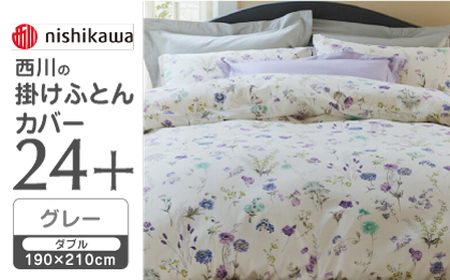 【グレー】nishikawaの掛けふとんカバー 24+(ダブル190×210cm)SI24220002【西川 株式会社】[ZDL066-2]