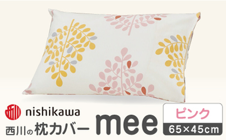 【ピンク】nishikawaの枕カバー mee(65×45cm)SJ04170003【西川 株式会社】[ZDL074-1]