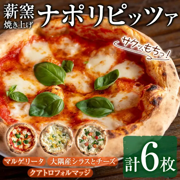 【0334704a】サクッ、もちっ！東串良のこだわり3種ナポリピッツァセット(各2枚・合計6枚) ピザ マルゲリータ クアトロフォルマッジ しらす シラス チーズ 詰め合わせ セット 冷凍【グラッツェタンテ】