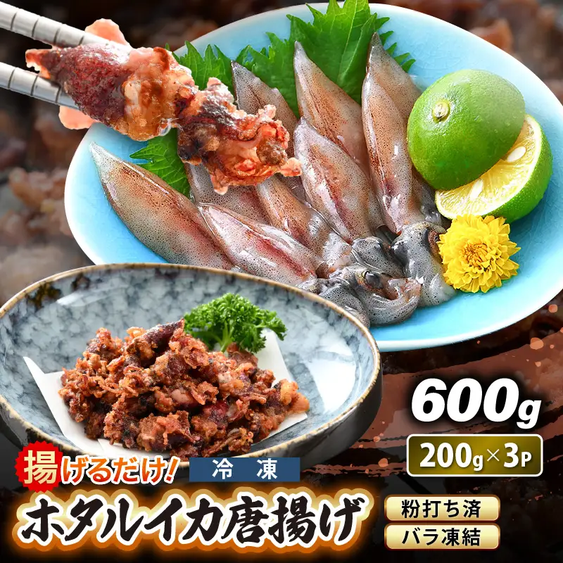 揚げるだけ ! ホタルイカ 唐揚げ  計600g（200g × 3P）粉打ち済 バラ凍結 冷凍 ほたるいか 全国トップクラスの漁獲量【いか イカ 烏賊 福井県 魚介 海鮮 惣菜 さかな フライ 揚げ物 おつまみ 酒の肴 お取り寄せ グルメ 宅飲み 小分け 日常使い 1万円以下 買い回り】 [e15-a041]