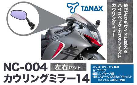 タナックス バイクミラー NC-004 カウリングミラー１４左右セット | バイク
