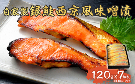D7-10A自家製銀鮭西京風味噌漬（120g×7切れ）