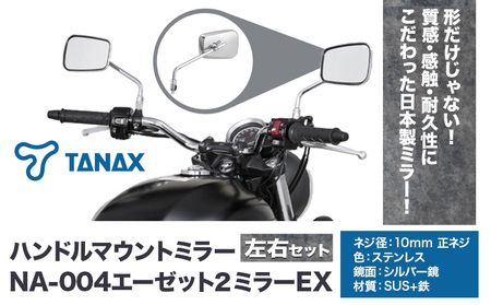 タナックス バイクミラー NA-004 エーゼット２ミラーＥＸ/ステンレス左右セット | バイク