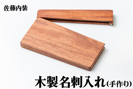 木製 名刺入れ [0180]