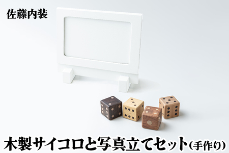 木製サイコロと写真立て セット [0182]