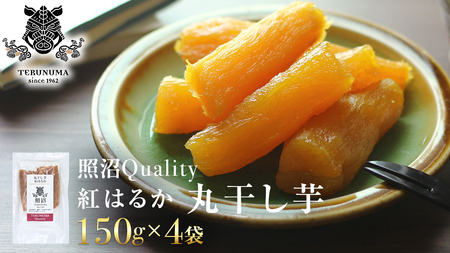 干し芋 紅はるか 丸干し 照沼Quality 150g×4袋 セット つくばみらい さつまいも 訳あり シロタ 干し芋 丸干し いも 照沼 食物繊維 農薬不使用 化学肥料不使用 不使用