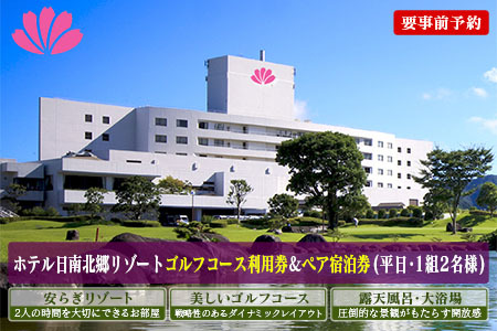日南北郷カントリークラブ ゴルフプレー ＆ ホテル日南北郷リゾート ペア宿泊券 セット 平日 2名様分 昼食付 1泊2食 オーバーシード 温泉 露天風呂 バイキング 旅行 観光 ご褒美 お祝い 記念日 おすすめ リフレッシュ リラックス 宮崎県 日南市 送料無料_PC1-24