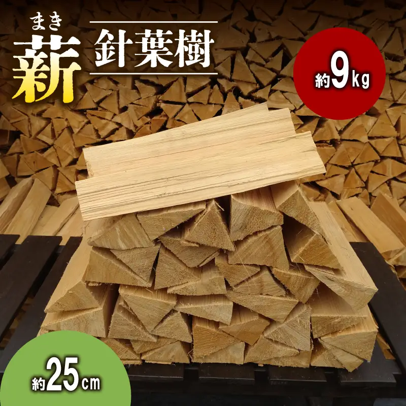 薪 針葉樹 約9kg 25cm 乾燥薪 