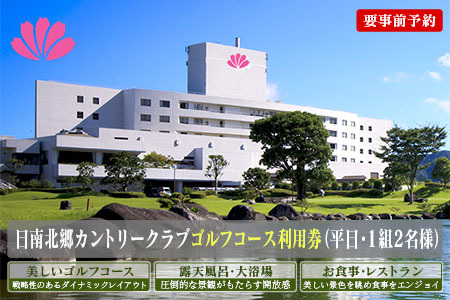 ゴルフプレー券 日南北郷カントリークラブ 平日 2名様分 旅行 チケット ペアプレー券 温泉 南国 大自然 ゴルフコース オーバーシード パノラマ 展望露天風呂 ゴルフ場 入浴 日帰り リフレッシュ 食事付 旅 観光 ギフト 人気 おすすめ 宮崎県 日南市 送料無料_HE6-24