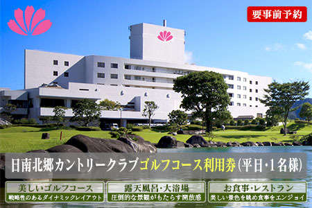 ゴルフ プレー券 日南北郷カントリークラブ 平日 1名様分 旅行 チケット 温泉 食事付 宿 旅 家族旅行 ゴルフ場 趣味 レジャー 体験 運動 スポーツ リフレッシュ 癒し プライベート お祝い 思い出 四季 展望露天風呂 人気 おすすめ 宮崎県 日南市 送料無料_EC10-24