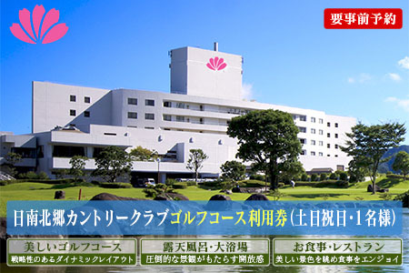 ゴルフ プレー券 日南北郷カントリークラブ 土日 祝日 1名様分 旅行 チケット 利用券 昼食 温泉 大浴場 露天風呂 リフレッシュ 癒し 自然 満喫 観光 ホテル 休日 プライベート リゾート ご褒美 記念日 レジャー スポーツ おすすめ 宮崎県 日南市 送料無料_FG6-24