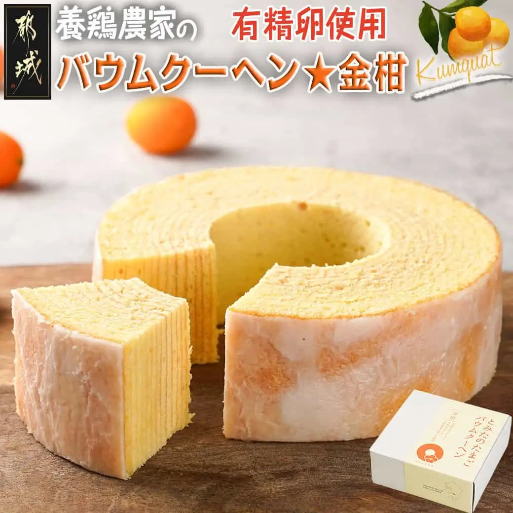 養鶏農家より☆バウムクーヘン(金柑)〔LG-K201〕_(都城市) バウムクーヘン 金柑味 ホール 直径約13cm×高さ約4cm 新鮮 卵