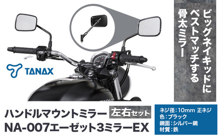 タナックス バイクミラー NA-007 エーゼット３ミラーＥＸ/ブラック左右セット | バイク