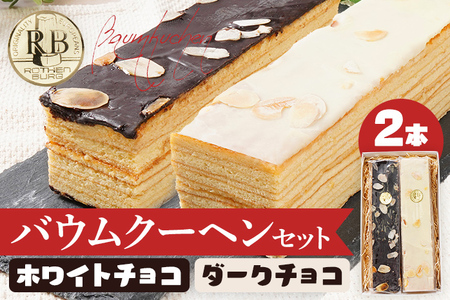 バウムクーヘンセット（ホワイトチョコ、ダークチョコ）2本セット 1本20cm バームクーヘン チョコ チョコレート 四角 スイーツ おやつ お菓子 焼き菓子 デザート コーティング 手土産 贈り物 冷蔵