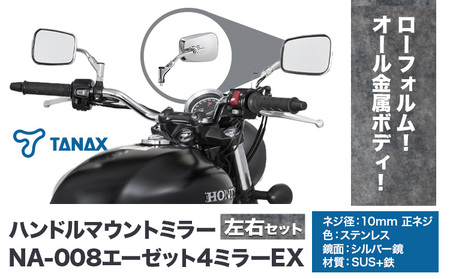 タナックス バイクミラー NA-008 エーゼット４ミラーＥＸ/ステンレス左右セット | バイク
