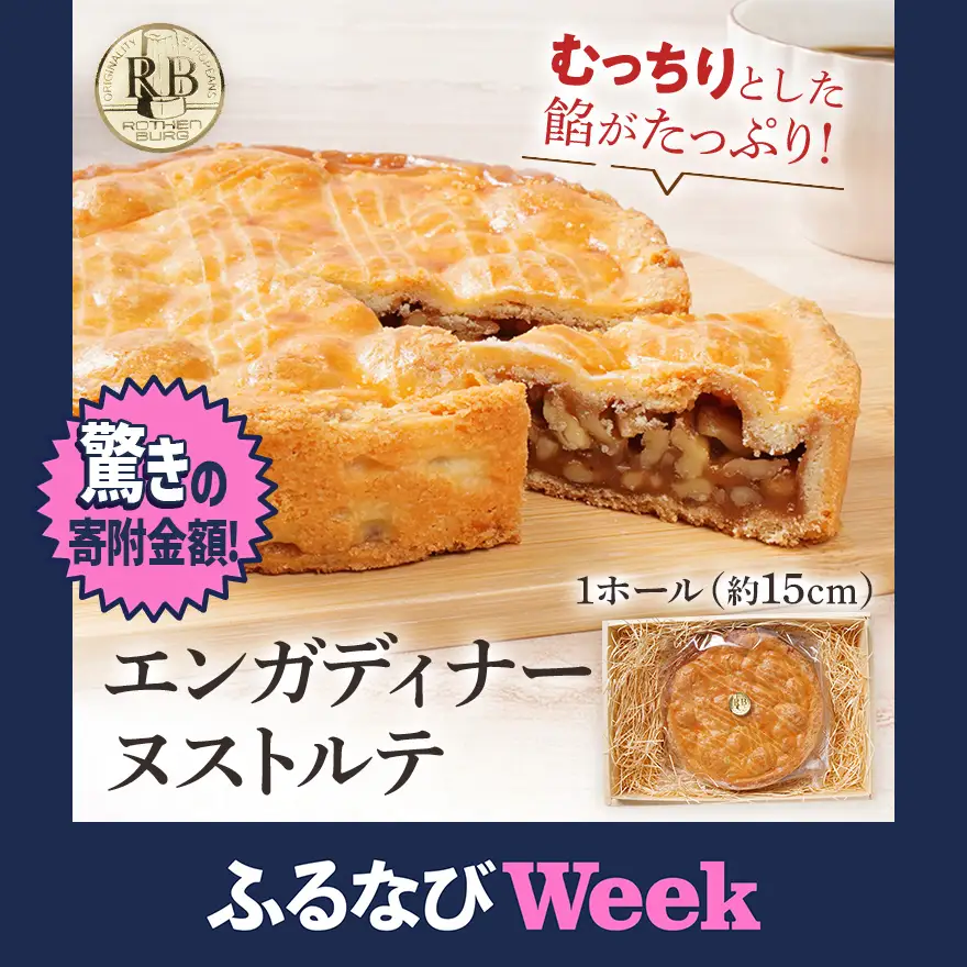 【ふるなびWEEK対象】焼き菓子 1ホール スイスの伝統菓子 約15cm エンガディナーヌストルテ  焼き菓子