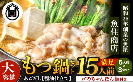 もつ1.5kg あごだし【醤油】もつ鍋 満足15人前(5×3セット)【魚住商店】_HA1492