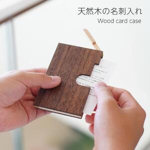 木製 名刺入れ メンズ レディース 名刺ケース 天然木 名刺 ウォールナット 20代 30代 就職祝い 内定祝い お祝い プレゼント ギフト おしゃれ カードケース 無垢材 男性 女性 ビジネス 就職 内定 社会人 新卒 シンプル スリム カード収納 高級 日本製 おすすめ kitoen（木と縁）