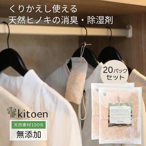 天然ヒノキの消臭・除湿剤 20個入り くりかえし使える 衣類消臭剤 衣類除湿剤 除湿剤 消臭剤 調湿 国産ヒノキ おがくず 無添加 天然素材 タンス 引き出し 靴箱 押し入れ 靴 ブーツ 湿気対策 クローゼット 衣装ケース 衣類 収納 セーター 湿気取り 吊り下げ 衣替え kitoen（木と縁）