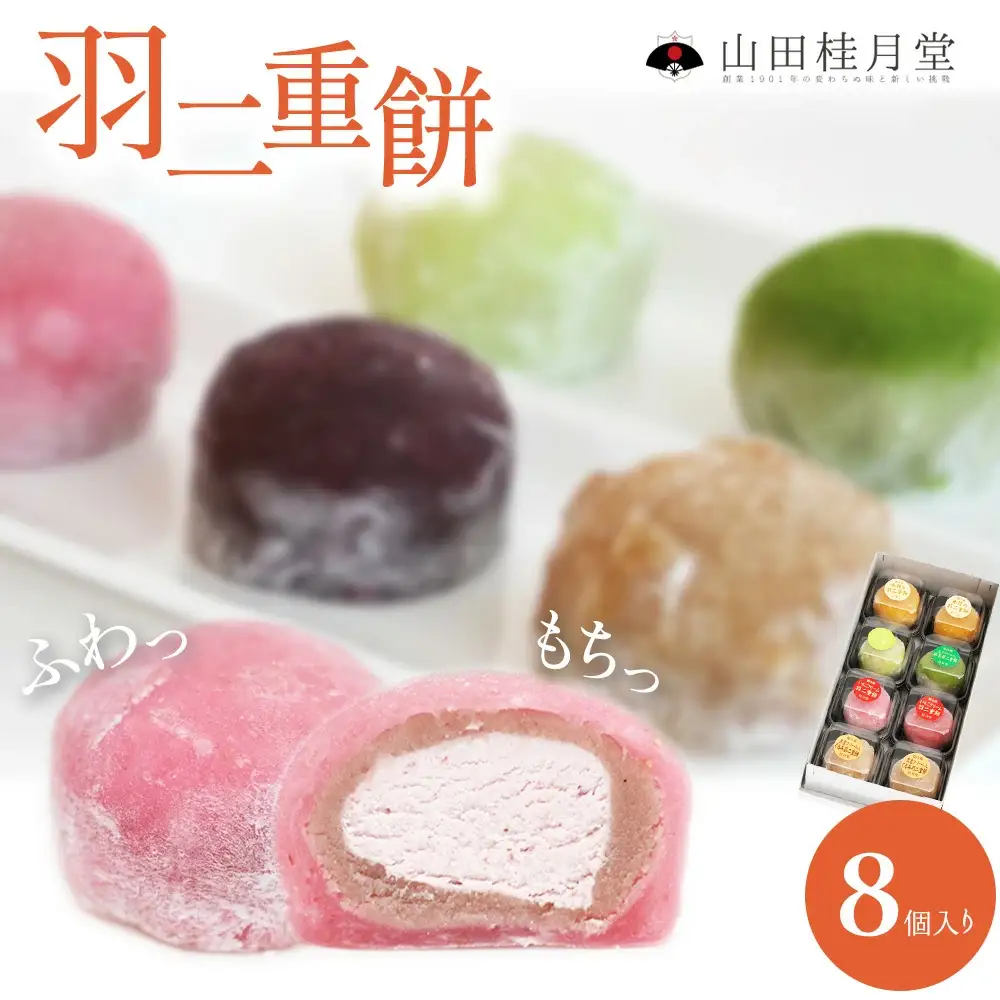 ＜山田桂月堂＞羽二重餅　8個入り 【40P5607】