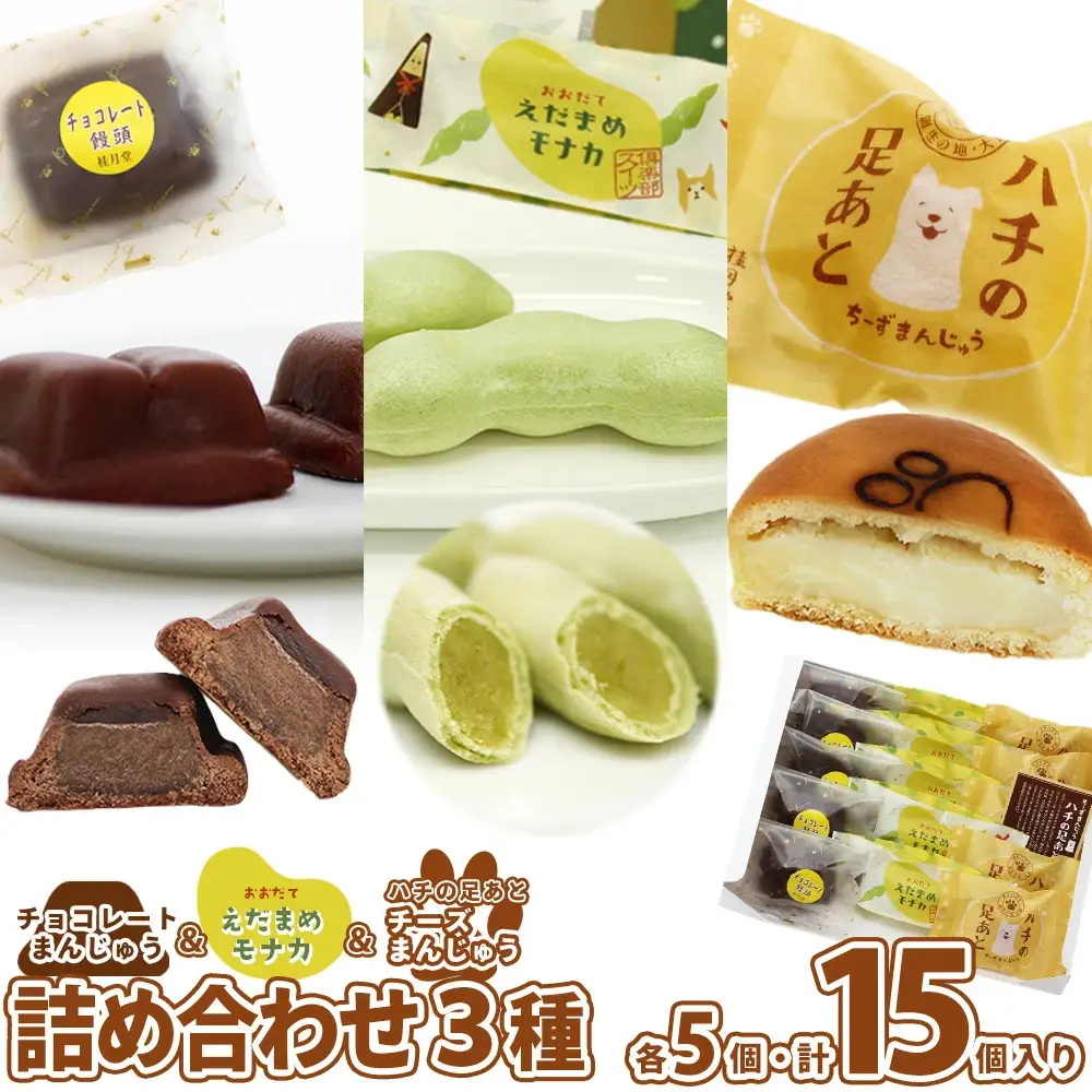 ＜山田桂月堂＞詰合せ3種セット（ハチの足あと・えだ豆もなか・チョコレート饅頭）　各5個入り 　60P5610
