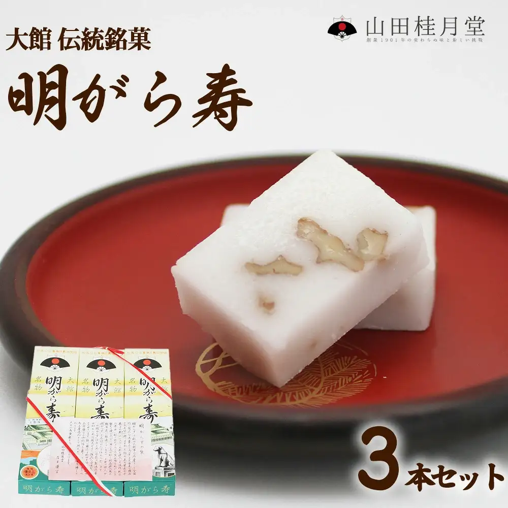 ＜山田桂月堂＞明がら寿　3本セット　35P5607