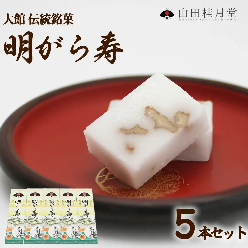 ＜山田桂月堂＞明がら寿　5本セット　55P5616