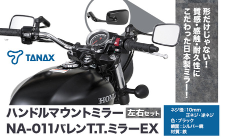 タナックス バイクミラー NA-011 バレンT．T．ミラーEX/ブラック