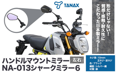 タナックス バイクミラー NA-013 シャークミラー６左右セット