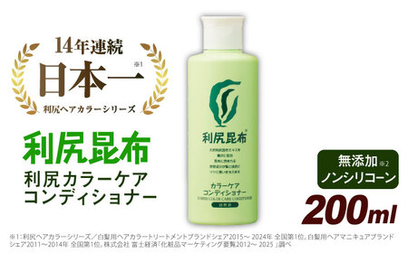 利尻カラーケアコンディショナー 糸島市 / 株式会社ピュール ヘアケア コンディショナー [AZA051]