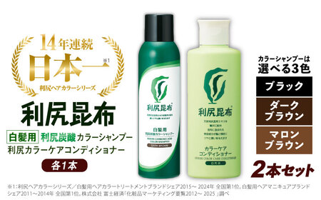 【色が選べる！2本セット】［白髪用］利尻炭酸カラーシャンプー＋利尻カラーケアコンディショナー 糸島市 / 株式会社ピュール ヘアケア コンディショナー [AZA054]