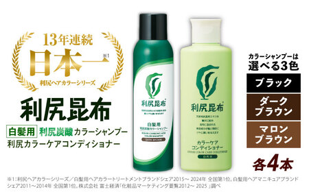 【色が選べる！8本セット】［白髪用］利尻炭酸カラーシャンプー＋利尻カラーケアコンディショナー 糸島市 / 株式会社ピュール ヘアケア コンディショナー [AZA057]