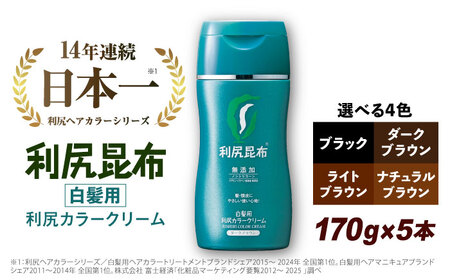 【5本入】［白髪用］利尻カラークリーム 糸島市 / 株式会社ピュール ヘアカラー 白髪染め [AZA063]