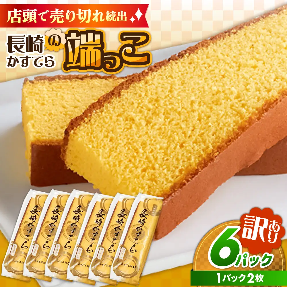 【訳あり】カステラ切り落とし 1袋2枚×6パック カステラ [SBF009] 