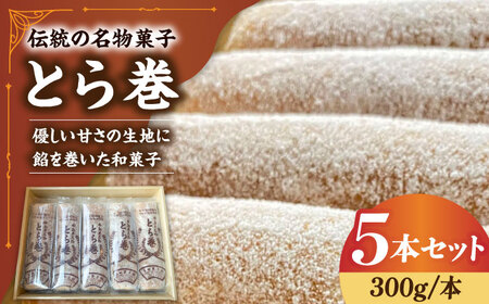 和菓子 なつかし名物とらまき 1本300g 5本入り [SCT037] 和菓子