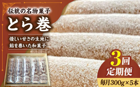 【3回定期便】なつかし名物とらまき 1本300g　5本入り / 名物 和菓子 洋菓子 あんこ お土産 お菓子 / 南島原市 / 吉田菓子店 [SCT038]
