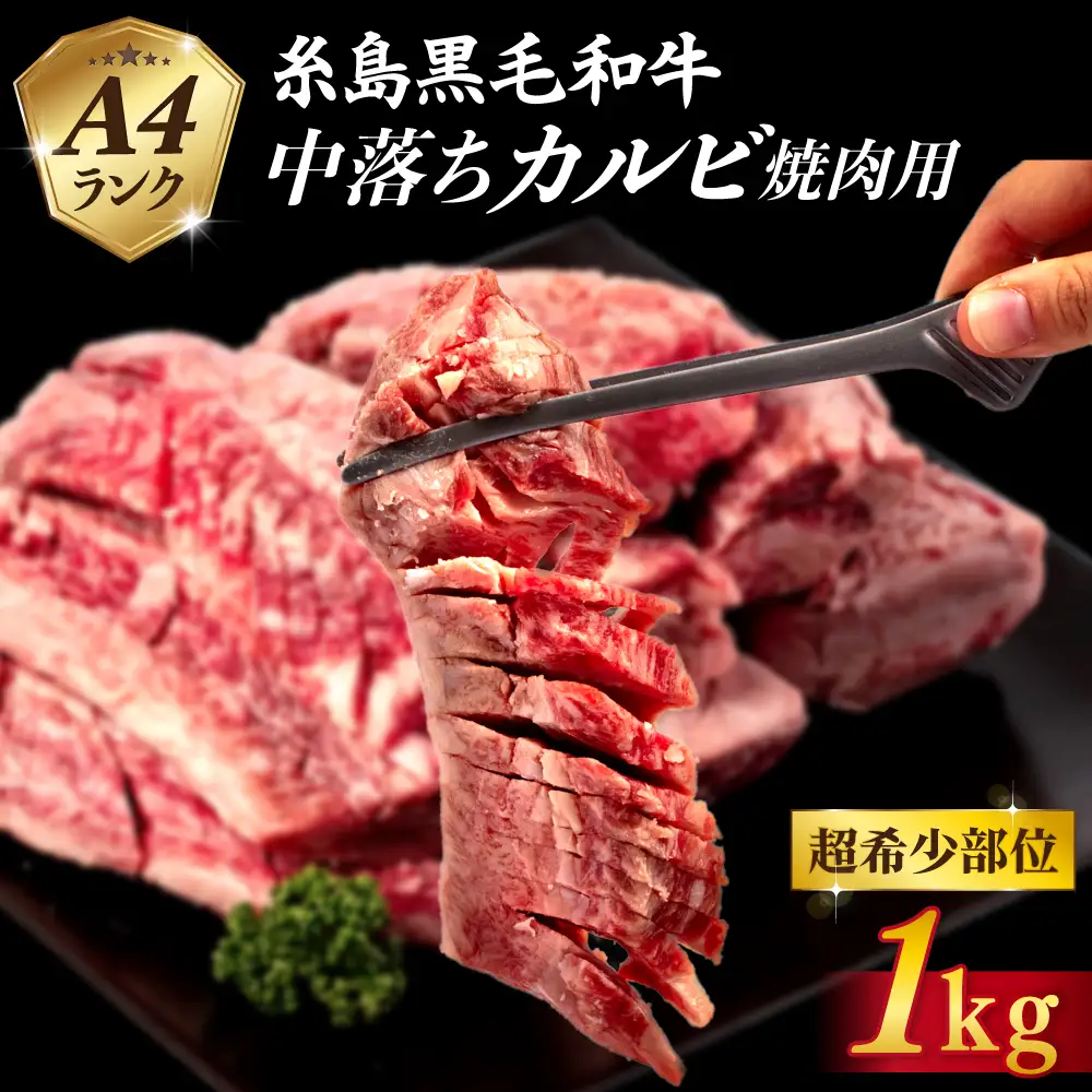 【A4ランク糸島和牛】 中落ちカルビ 焼肉用 1kg 糸島市/いとしまミートデリ工房 [ACA374] 牛肉 カルビ バラ